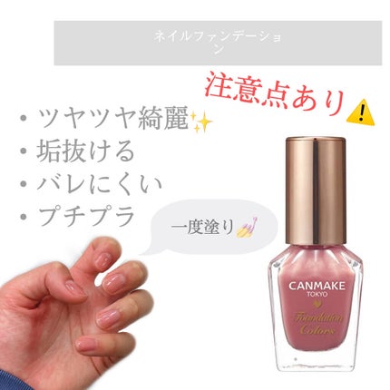 ファンデーションカラーズ/キャンメイク/マニキュアを使ったクチコミ(1枚目)