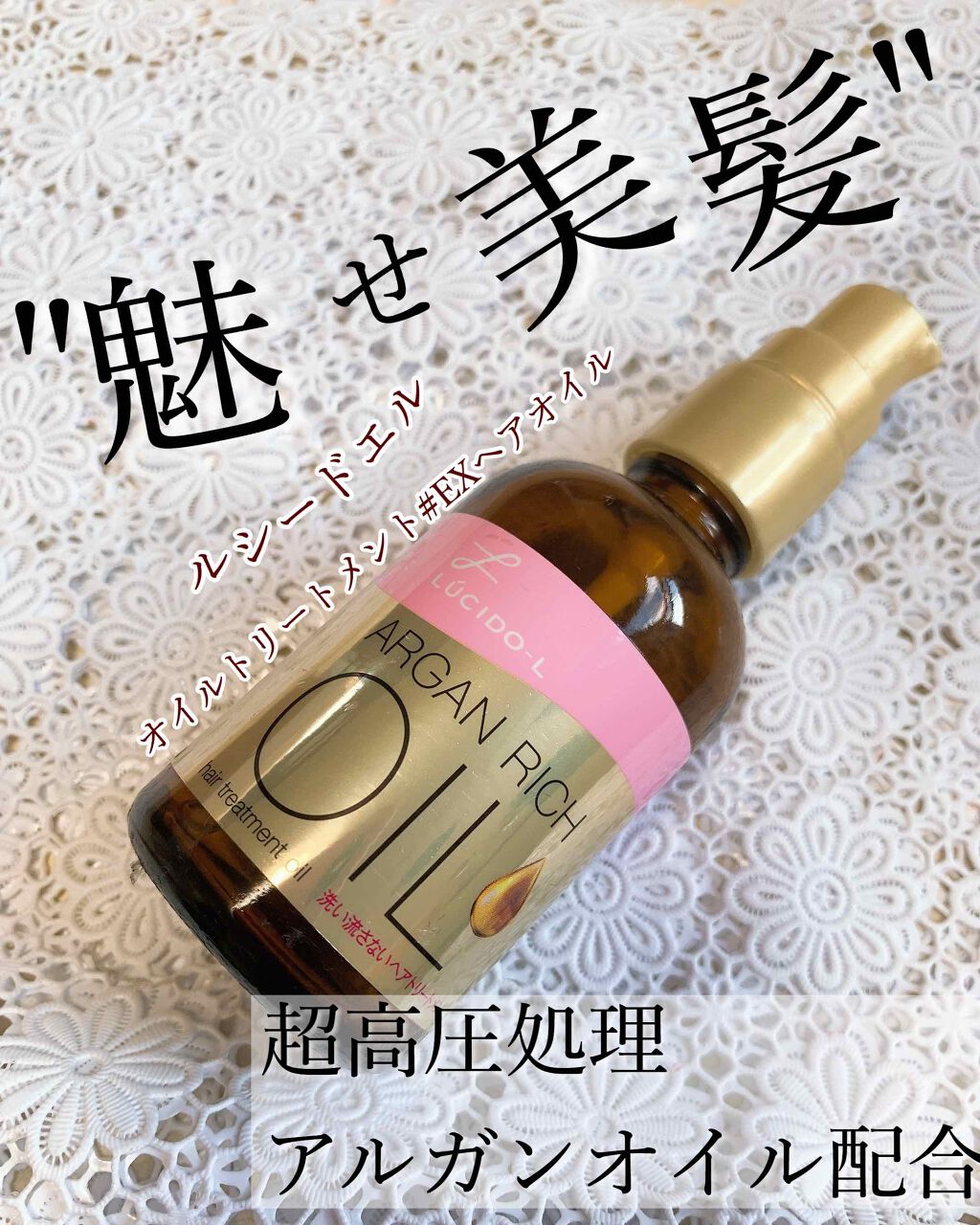 オイルトリートメント #EXヘアオイル/ルシードエル/ヘアオイルを使ったクチコミ(1枚目)