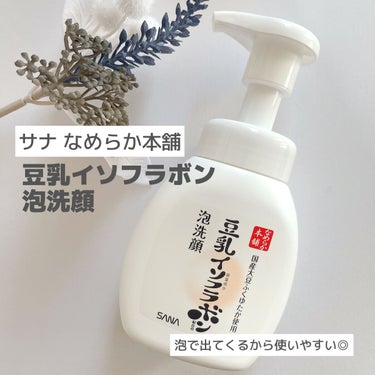 ＼もこもこ泡洗顔／

なめらか本舗
✔︎泡洗顔 NC 200ml

リニューアルしたなめらか本舗『豆乳イソフラボン』泡洗顔をお試ししました。

リニューアルしたこちらのアイテム、アミノ酸系洗浄成分と石けん洗浄成分を独自の配合で処方し、毛穴汚れ対策成分（デシルグルコシド）*1も新配合されたそう。

ヒト型セラミド*2を新配合し、洗顔後の乾燥からお肌を守ってくれるアイテムです。

*1 洗浄成分*2セラミドNG(保湿成分)


もこもこの泡が出てくるので泡立てる必要なく、使いやすいアイテムです。濃密な泡が優しく洗い上げてくれるので、摩擦が少なくてすみます。

石鹸系の洗浄成分を使用しているので、洗い上がりはすっきり。しっかり汚れが落ちているような感覚です。でも、突っ張ったり、必要な肌成分まで落ちている感じはしないので、使いやすいです。

泡で出てくるので、時短にも。私は朝の洗顔に使っています。

お値段も安いのに、優秀なアイテムでした。

#モニター #豆乳イソフラボン #なめらか本舗 #泡洗顔 #スキンケア #保湿の画像 その0