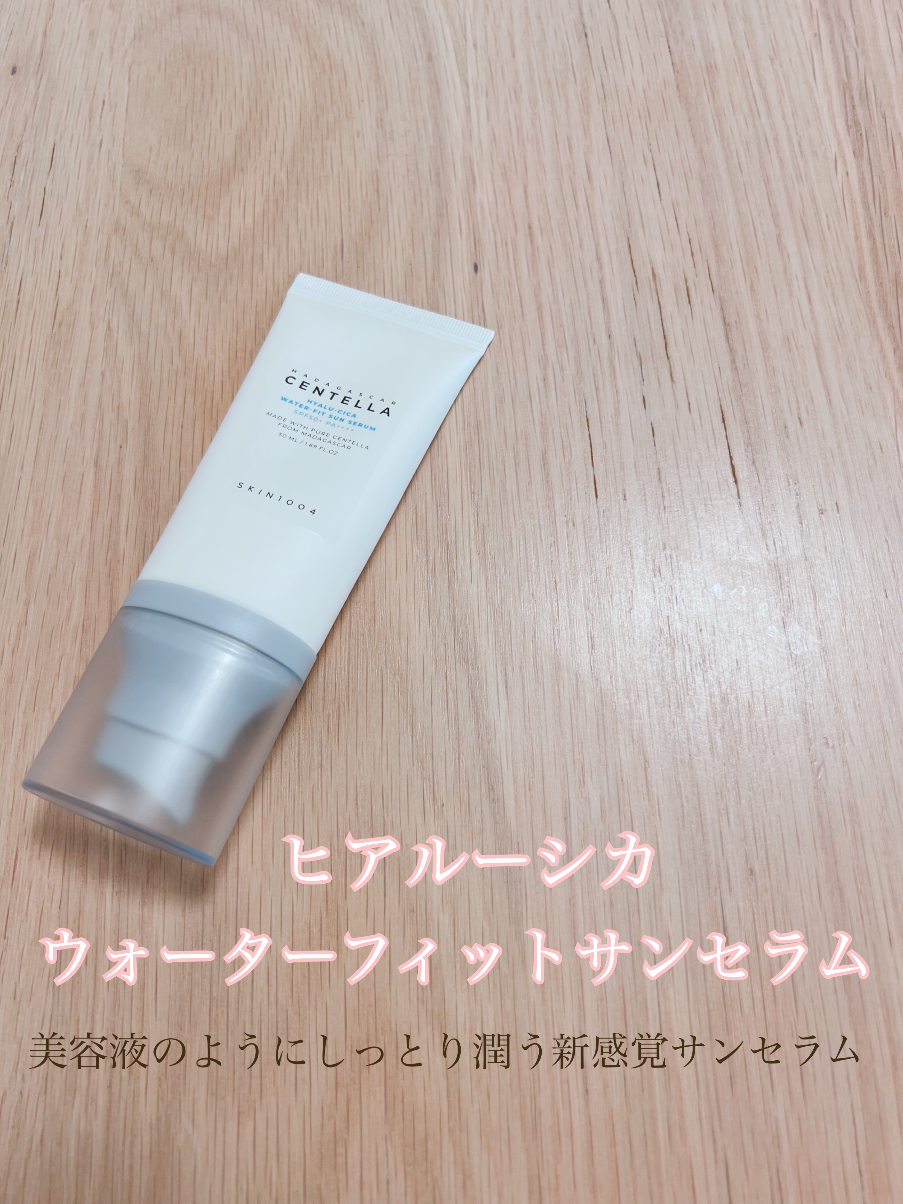 ヒアルーシカ ウォーターフィット サンセラム/SKIN1004/日焼け止めローションを使ったクチコミ（1枚目）