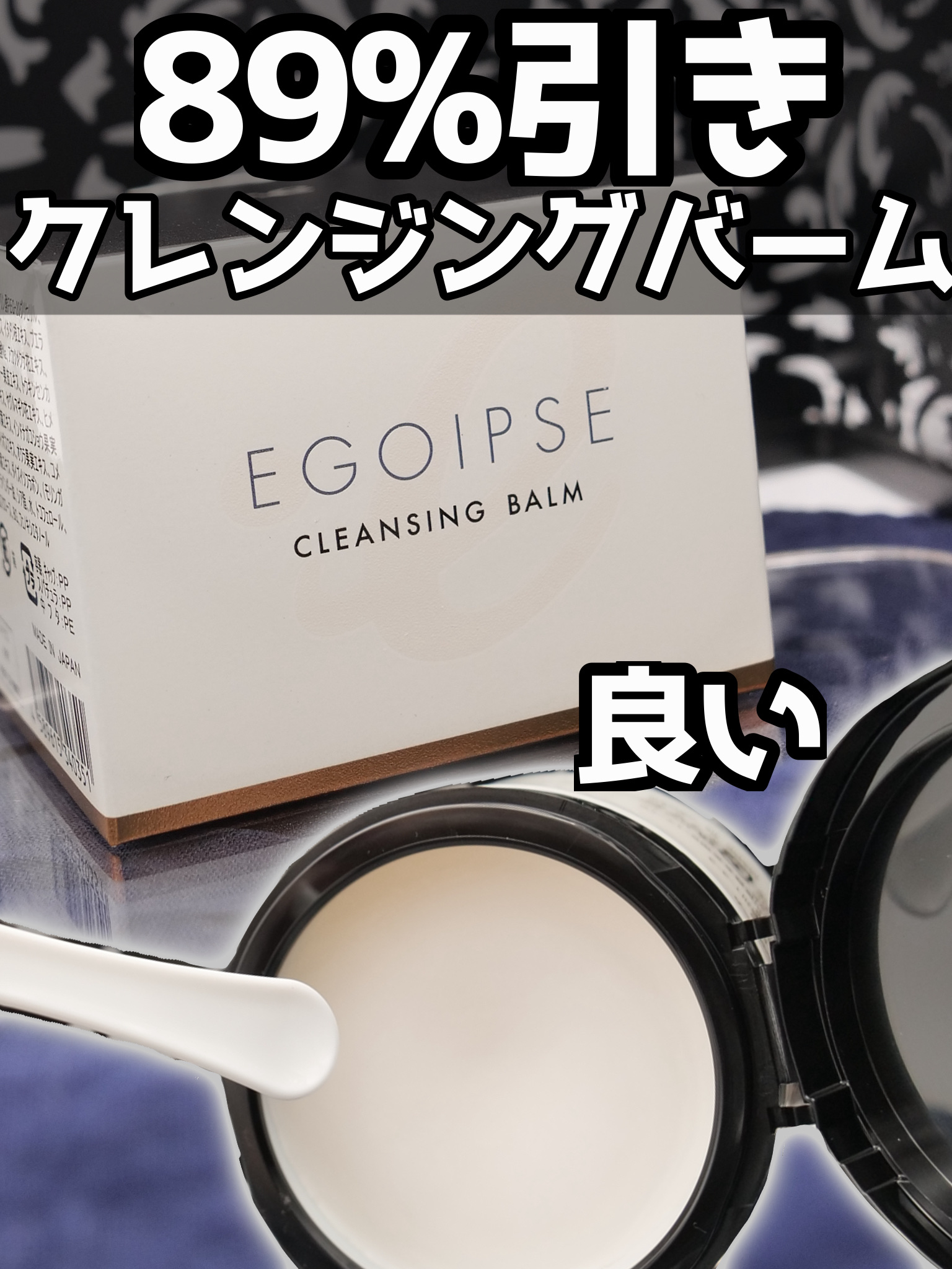 クレンジングバーム/EGOIPSE/クレンジングバームを使ったクチコミ（1枚目）