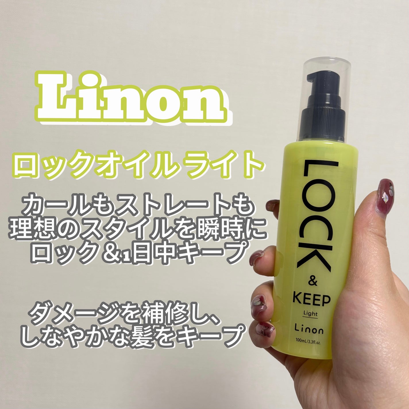 Linon ロックオイル ライト/Linon/ヘアオイルを使ったクチコミ(1枚目)