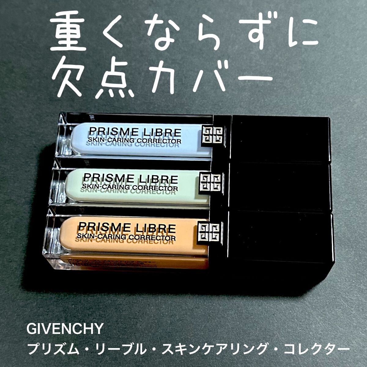 プリズム・リーブル・スキンケアリング・コレクター/GIVENCHY/化粧下地を使ったクチコミ(1枚目)
