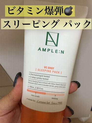 AMPLE:N  VC ショット スリーピング パックのクチコミ「めっちゃオススメできるスリーピングパック✨

 お肌のゴールデンタイムは夜１０時から夜中２時
.....」（1枚目）