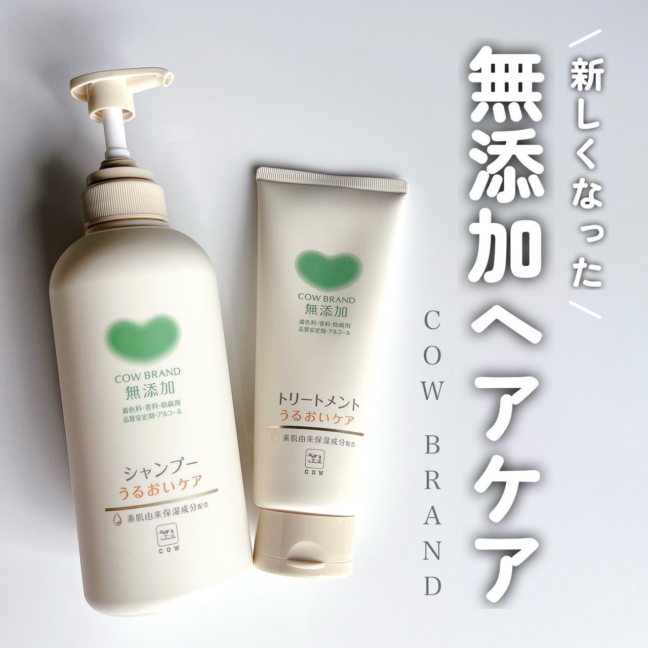 シャンプー/トリートメント <うるおいケア>/カウブランド無添加/市販シャンプーを使ったクチコミ(1枚目)