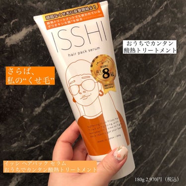 イッシ ヘアパックセラム/ISSHI/洗い流すヘアトリートメントを使ったクチコミ（1枚目）