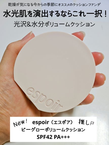 エスポア ビーグロー ボリュームクッション/espoir/クッションファンデーションを使ったクチコミ(1枚目)