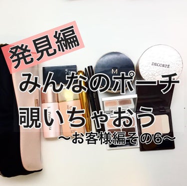 💄みんなのポーチを覗いちゃおう💄﻿
﻿
他人(ひと)はどんなコスメを使っているの？﻿
リアルに気になるポーチの中身。﻿
﻿
やらせ、商売一切ナシ😂✨﻿
リアルにレッスンに来て頂いたお客様のご協力