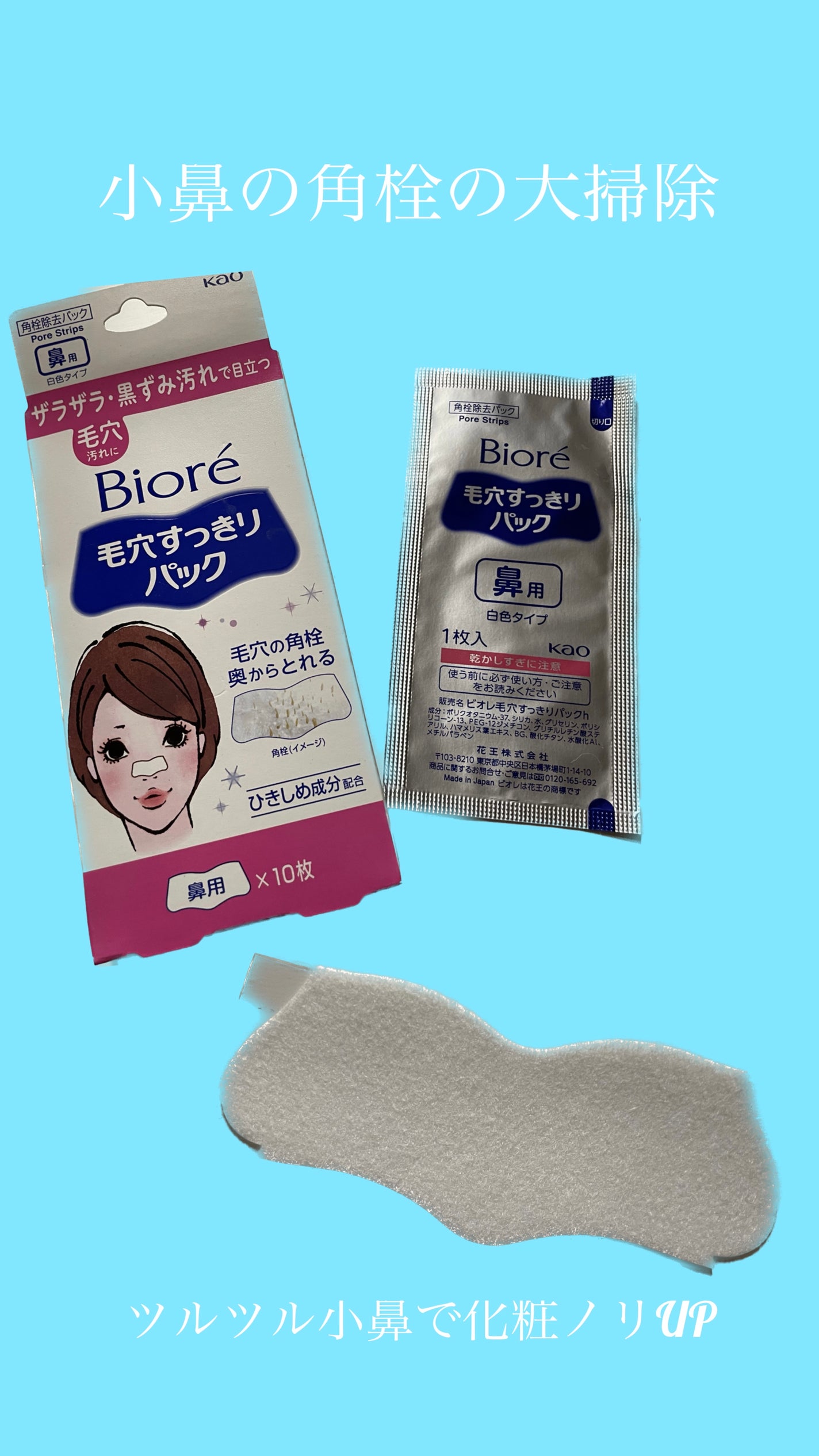 毛穴すっきりパック 鼻用 白色タイプ/ビオレ/その他スキンケアを使ったクチコミ(1枚目)