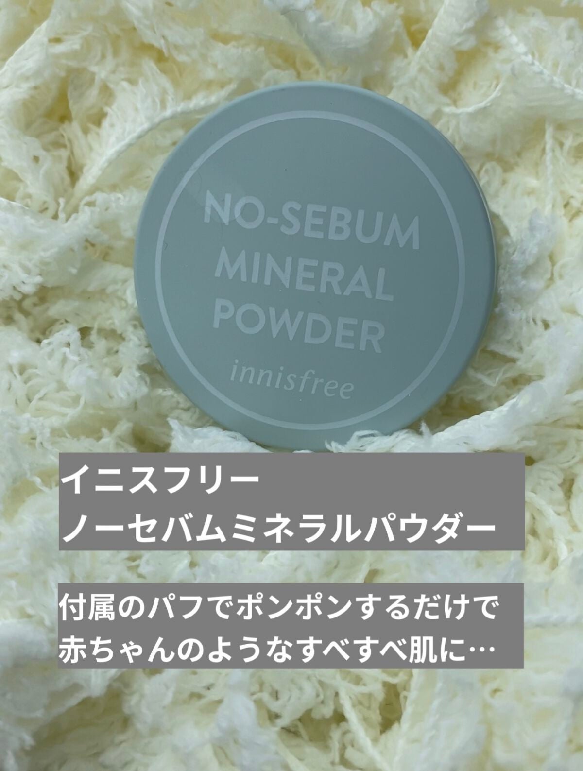 ノーセバム ミネラルパウダー N/innisfree/ルースパウダーを使ったクチコミ(2枚目)