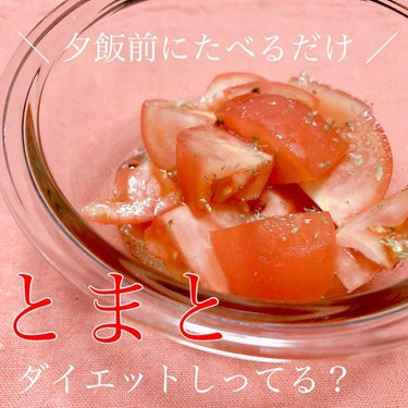 チャンユカ on LIPS 「夕飯前にトマトをたべるダイエット🍅🍴💓栄養価の高い緑黄色野菜の..」（1枚目）