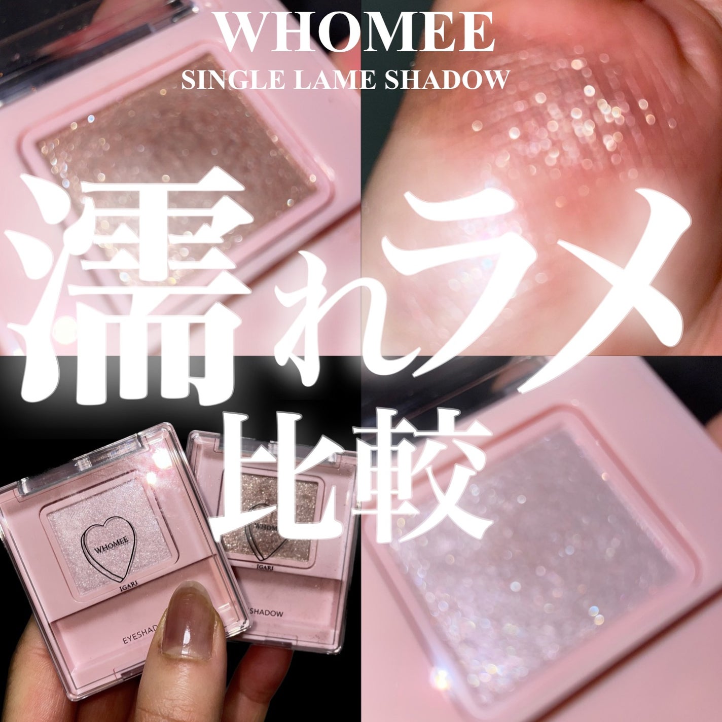 フーミー シングルラメシャドウ/WHOMEE/単色アイシャドウを使ったクチコミ(1枚目)