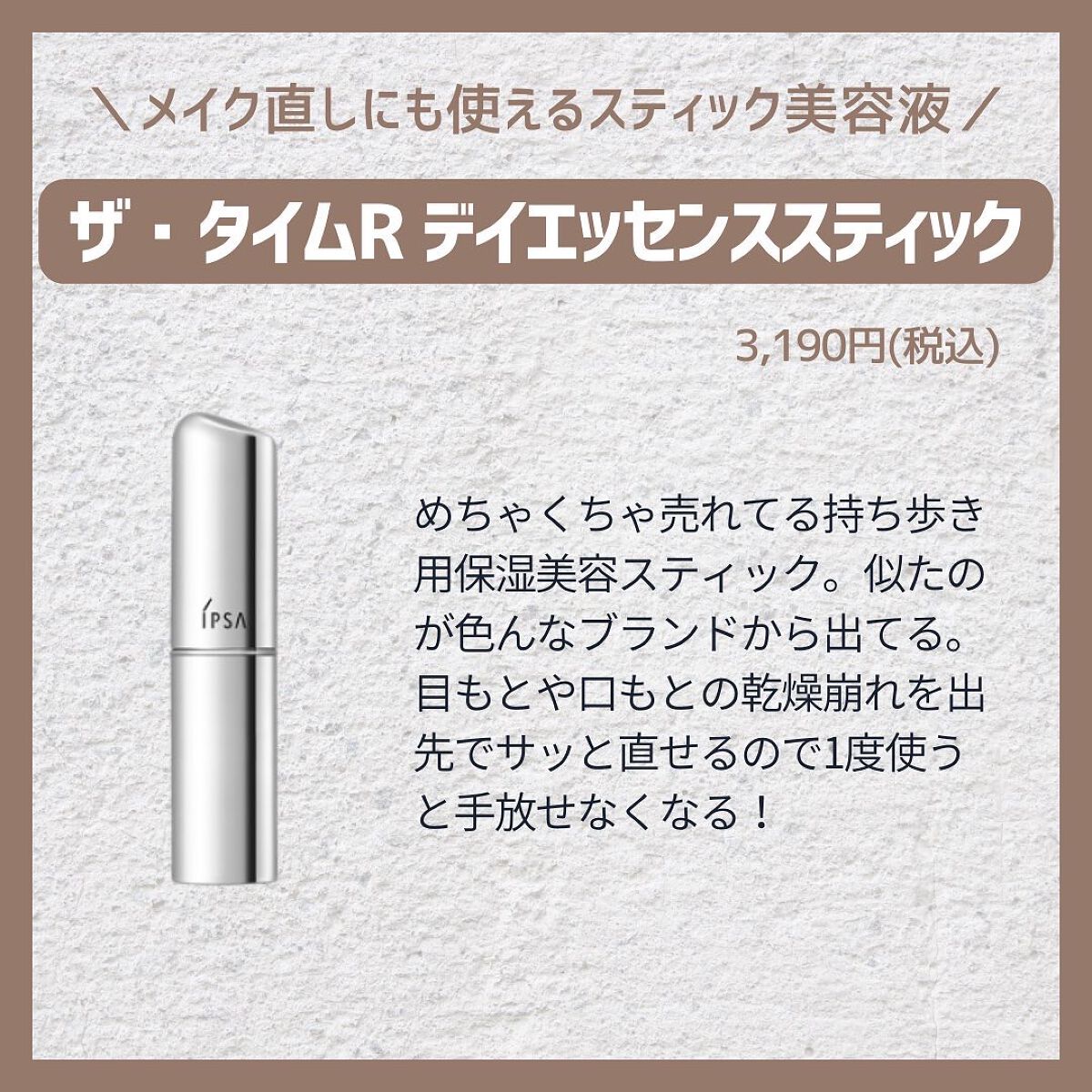 ザ・タイムR デイエッセンススティック/IPSA/美容液を使ったクチコミ(4枚目)