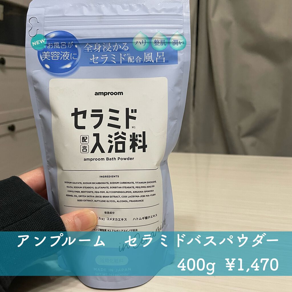 セラミドバスパウダー/amproom/保湿系入浴剤を使ったクチコミ(3枚目)