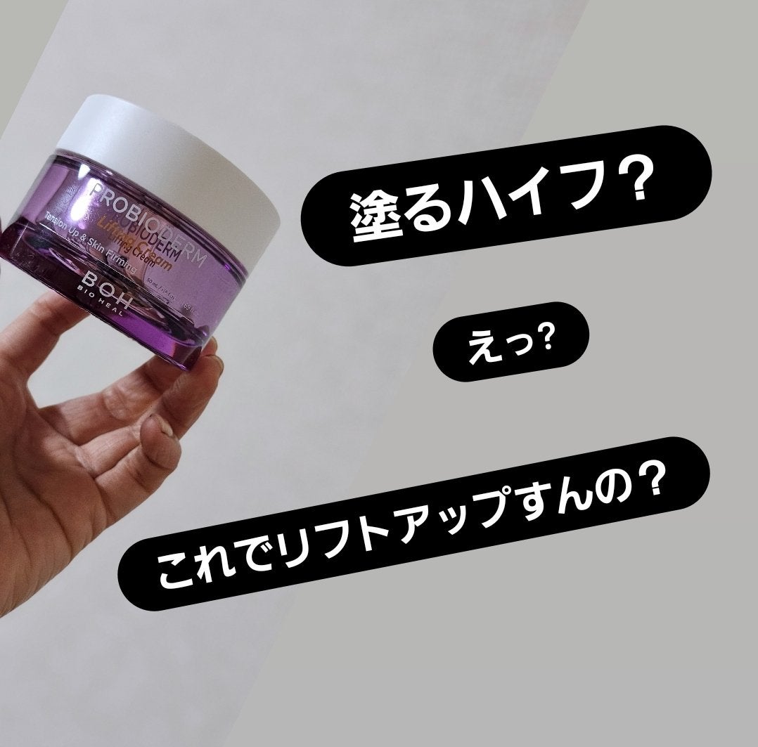 プロバイオダーム リフティング クリーム/BIOHEAL BOH/フェイスクリームを使ったクチコミ(1枚目)