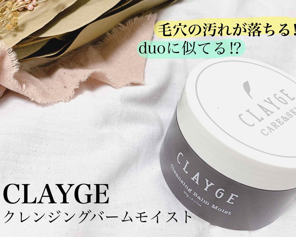 クレンジングバーム モイスト/CLAYGE/クレンジングバームを使ったクチコミ(1枚目)