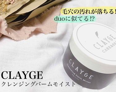 クレンジングバーム モイスト/CLAYGE/クレンジングバームを使ったクチコミ（1枚目）