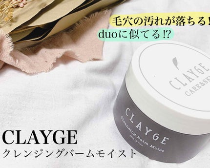 クレンジングバーム モイスト/CLAYGE/クレンジングバームを使ったクチコミ(1枚目)