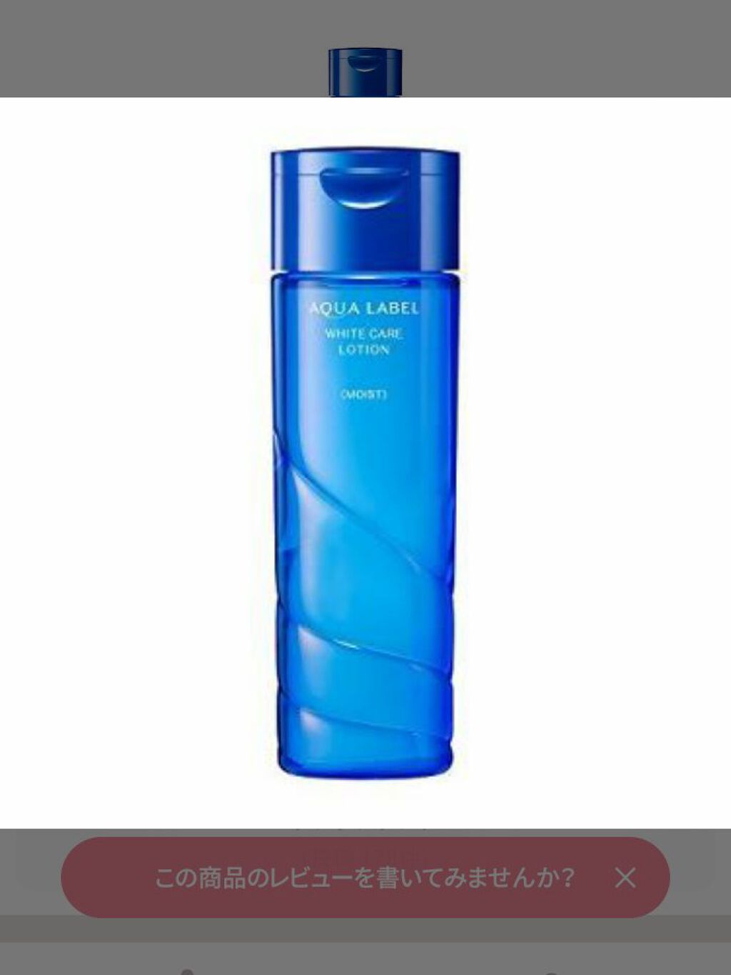 ブライトニングケア ローション M(医薬部外品)/アクアレーベル/化粧水を使ったクチコミ(1枚目)