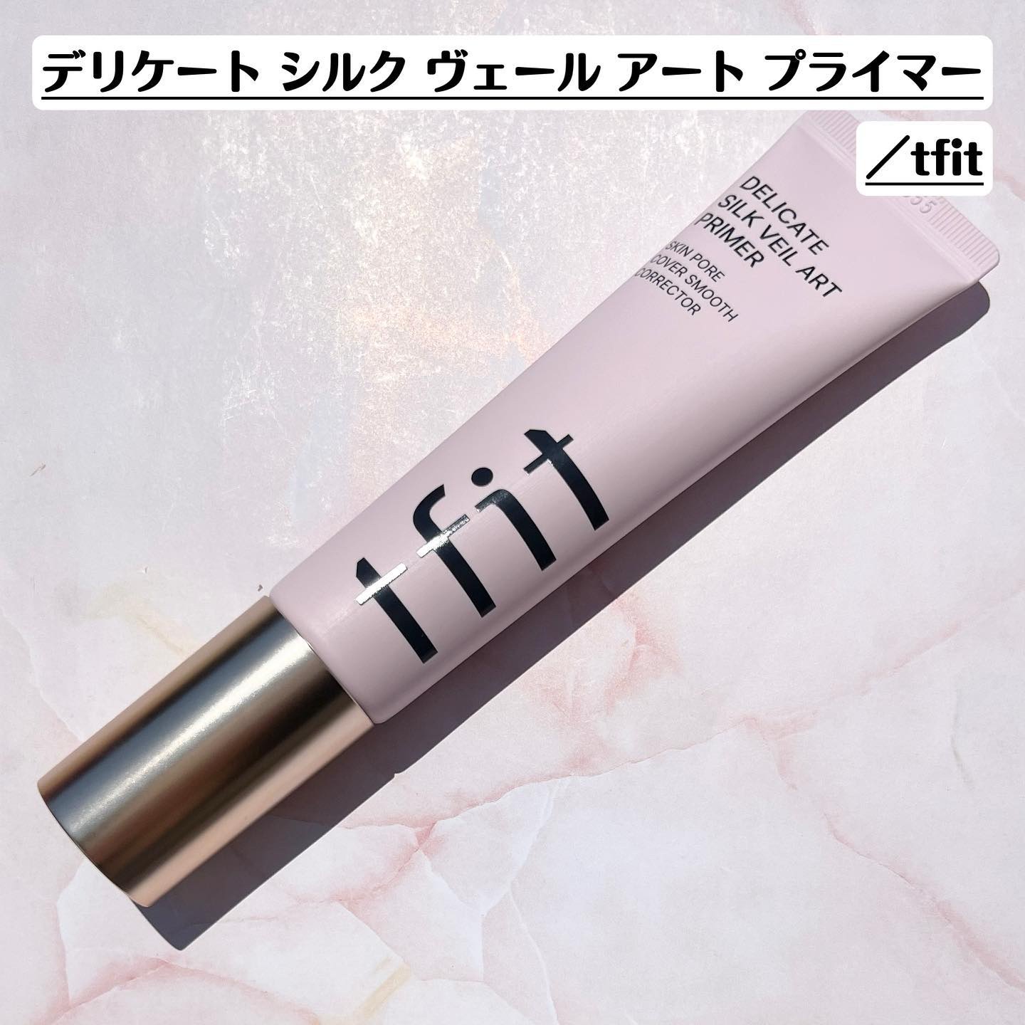 デリケートシルクベールアートプライマー/TFIT/化粧下地を使ったクチコミ（2枚目）