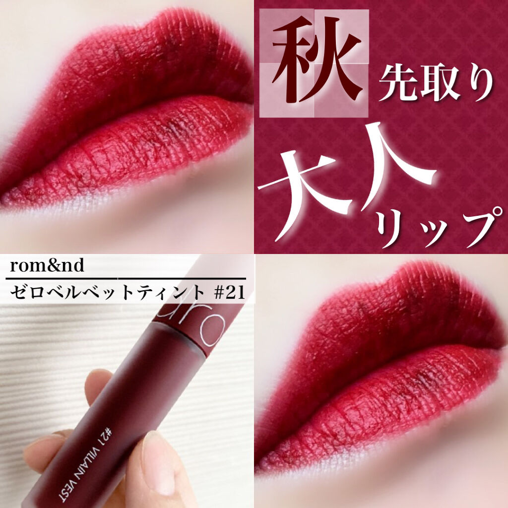 ゼロベルベットティント/rom&nd/リップティントを使ったクチコミ（1枚目）