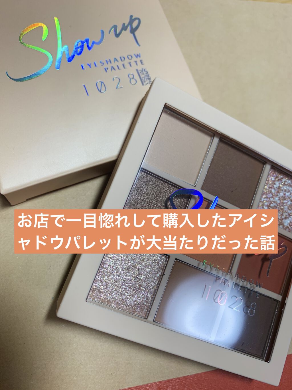 Show up！アイシャドウパレット(調眼色量眼彩盤[棕影])/1028/アイシャドウパレットを使ったクチコミ（1枚目）