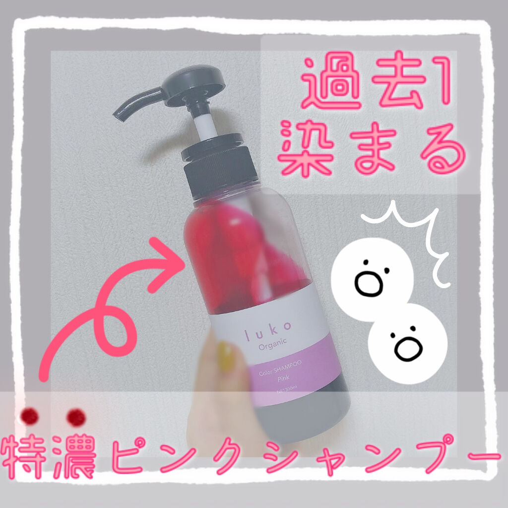 Luko カラーシャンプーピンク Luko Originalの口コミ 染まりまくる濃密ピンクシャンプー By みなみ 混合肌 代前半 Lips