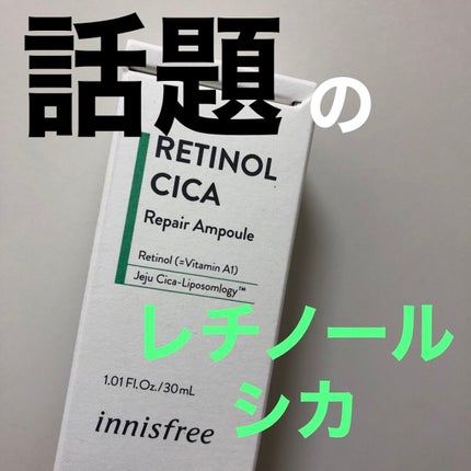 レチノール シカ リペア セラム/innisfree/美容液を使ったクチコミ(1枚目)