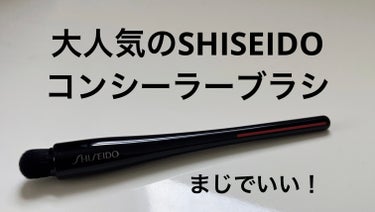 TSUTSU FUDE コンシーラーブラシ/SHISEIDO/メイクブラシを使ったクチコミ（1枚目）