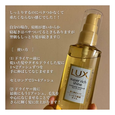 スーパーリッチシャイン ダメージリペア リッチ補修オイル/LUX/ヘアオイルを使ったクチコミ（3枚目）