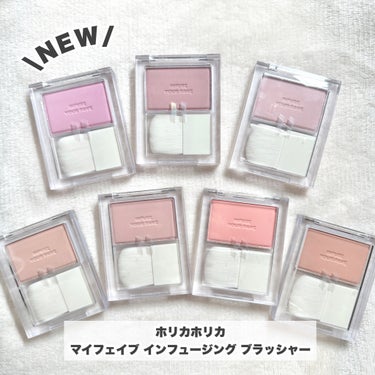 HOLIKA HOLIKA マイフェイブ インフュージング  ブラッシャーのクチコミ「【HOLIKA HOLIKA】透けほわチーク全色スウォッチ♡

\NEW/
---------.....」（2枚目）