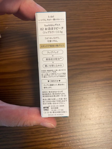 ちゅるるんグロス/b idol/リップグロスを使ったクチコミ(5枚目)