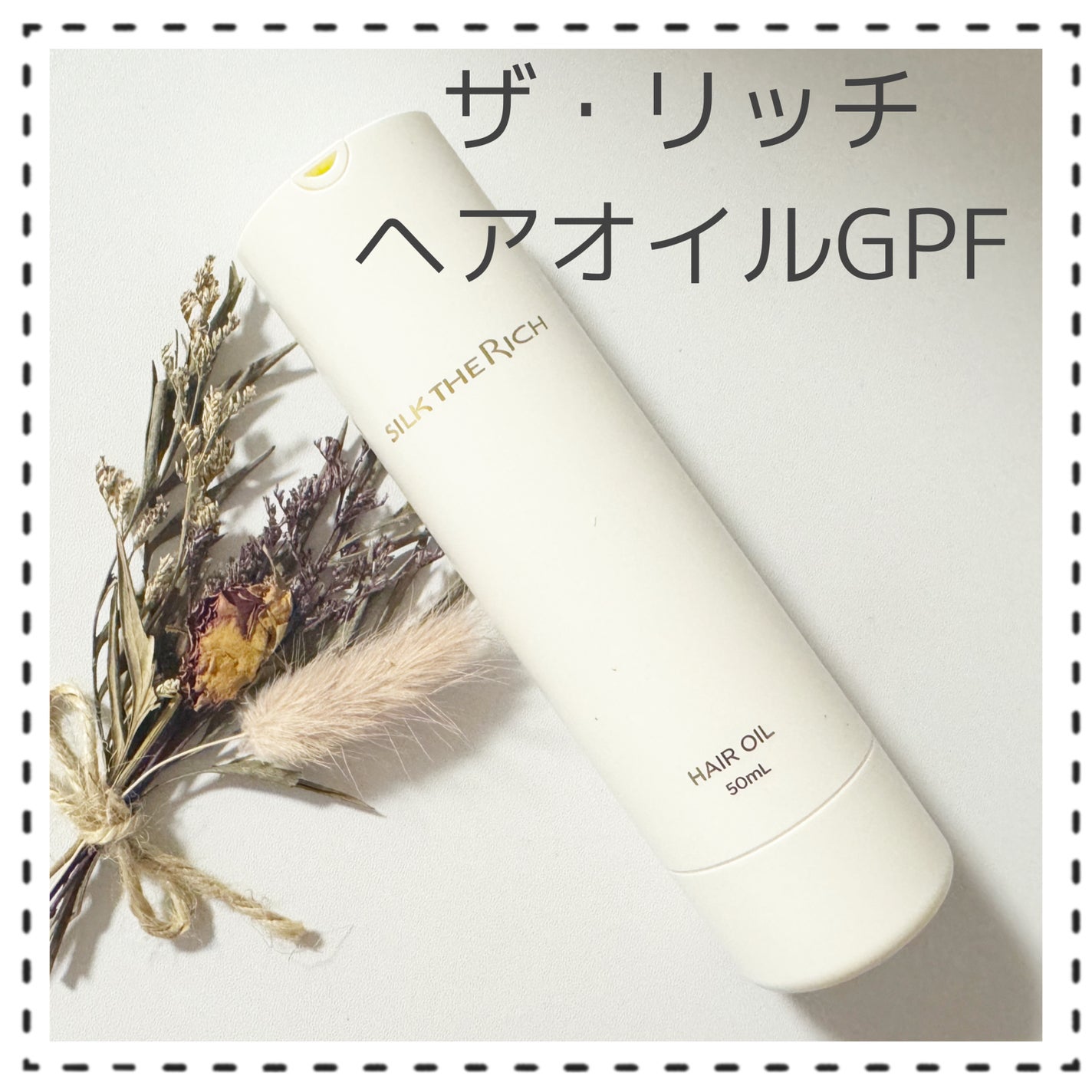 ザ・リッチ ヘアオイルGPF/SILK THE RICH/ヘアオイルを使ったクチコミ(8枚目)