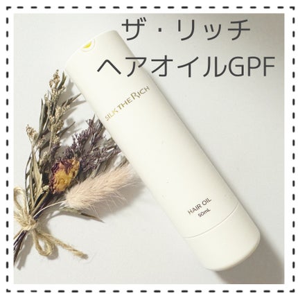 ザ・リッチ ヘアオイルGPF/SILK THE RICH/ヘアオイルを使ったクチコミ(8枚目)