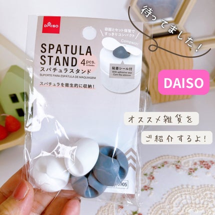 スパチュラスタンド/DAISO/その他を使ったクチコミ(1枚目)