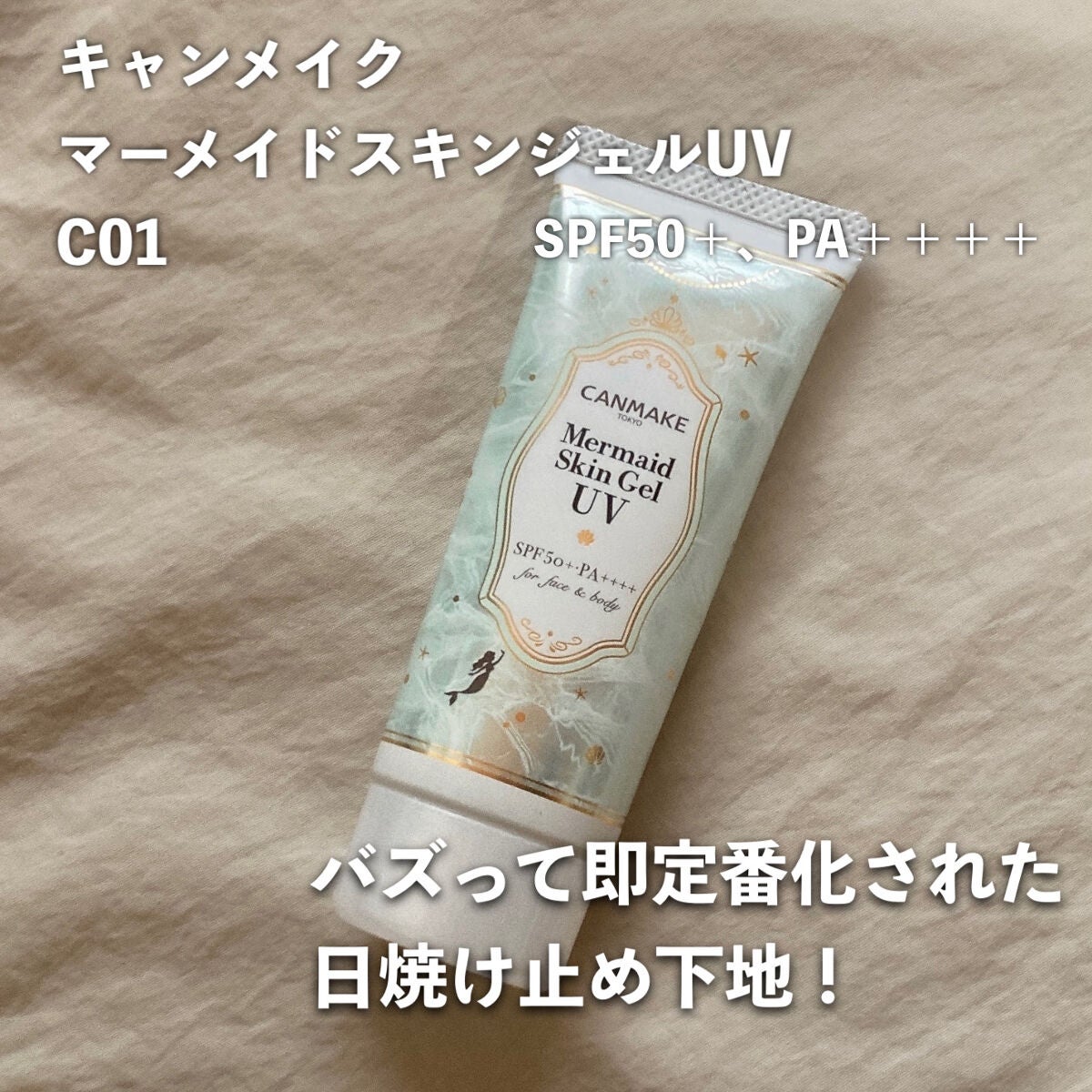 マーメイドスキンジェルUV/キャンメイク/日焼け止めジェルを使ったクチコミ(2枚目)