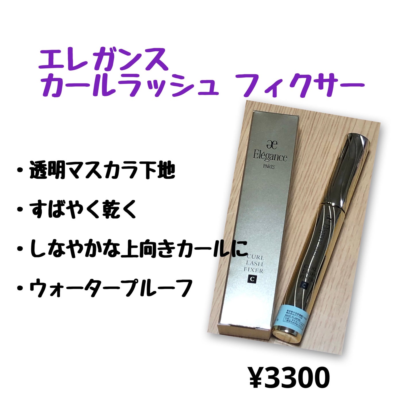 カールラッシュ フィクサー/Elégance/マスカラ下地を使ったクチコミ(5枚目)