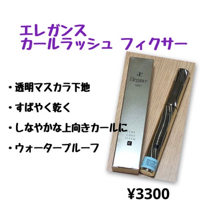 カールラッシュ フィクサー/Elégance/マスカラ下地を使ったクチコミ(5枚目)