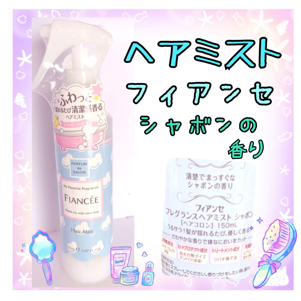 フレグランスヘアミスト シャボン/フィアンセ/ヘアミストを使ったクチコミ(1枚目)