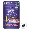 速攻ブルーベリー V-MAX