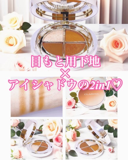 オンブル 4/CLARINS/アイシャドウパレットを使ったクチコミ(1枚目)