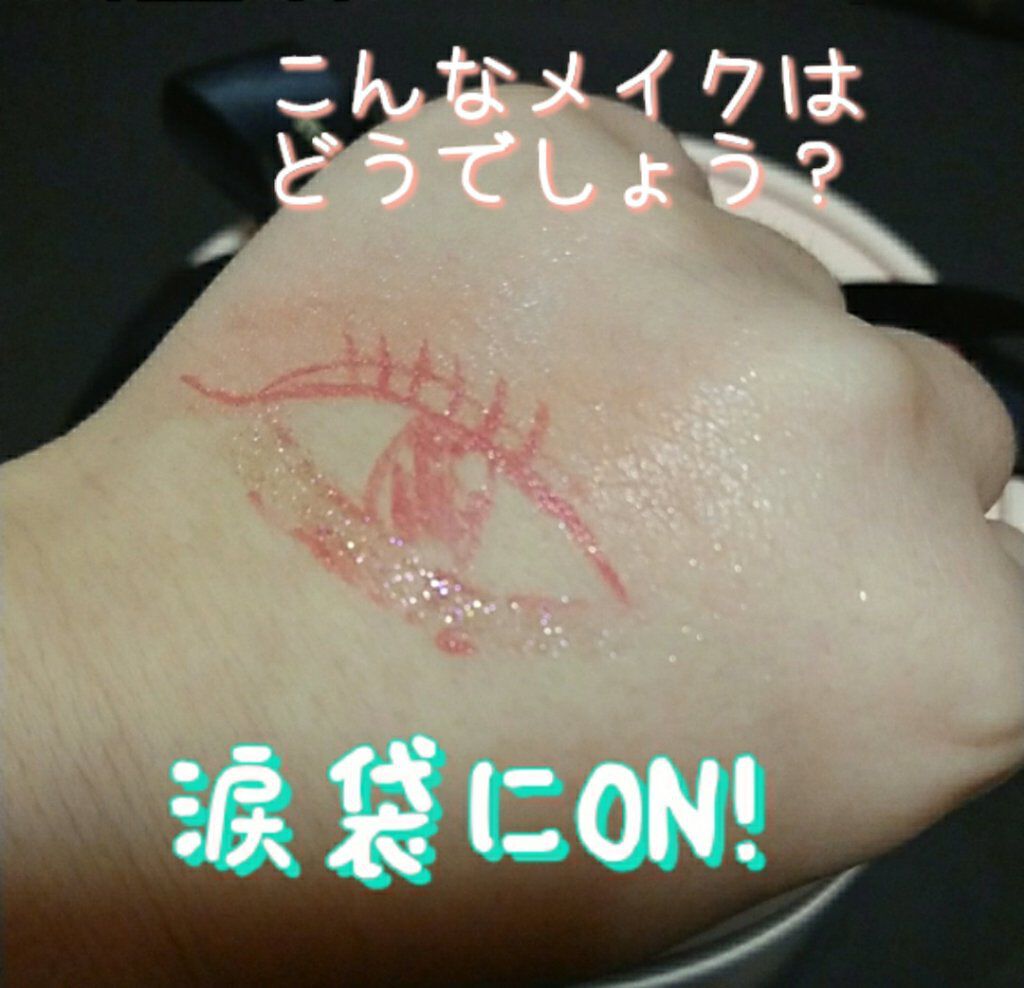 リキッド グリッター シャドウ/rom&nd/グリッターを使ったクチコミ(5枚目)