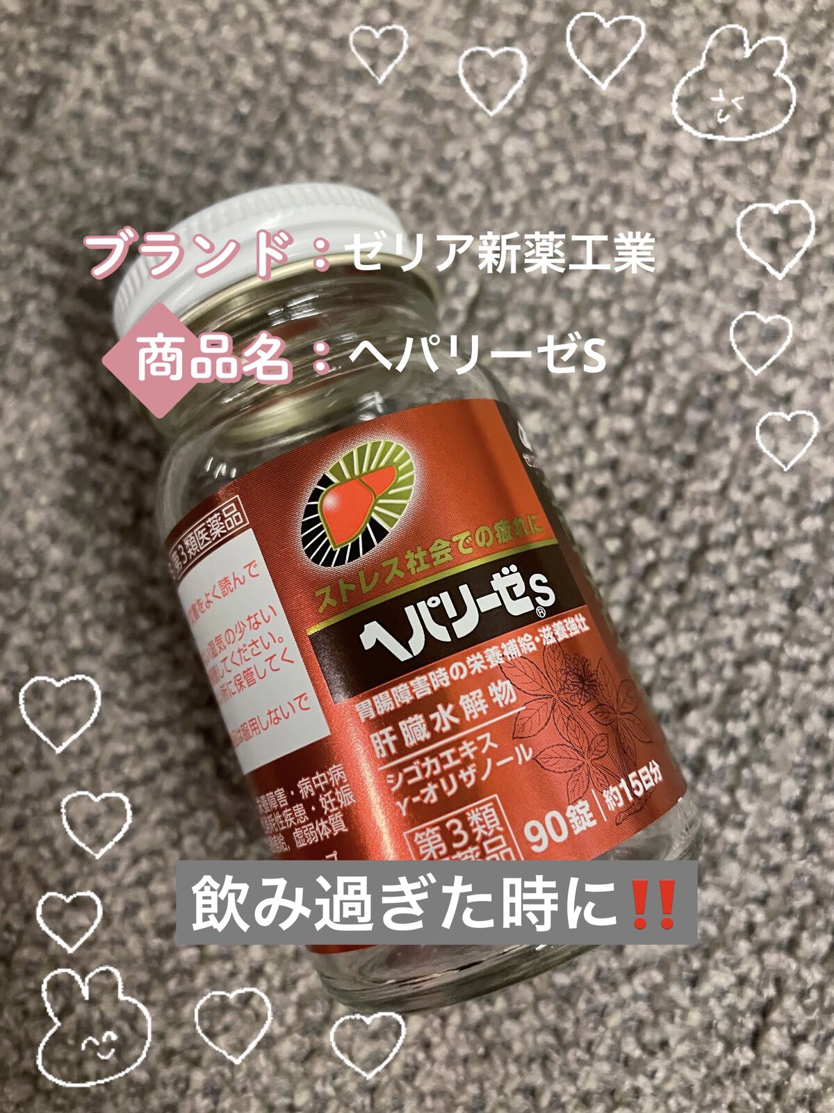 新ヘパリーゼプラス (医薬品)/ゼリア新薬工業/その他を使ったクチコミ（1枚目）