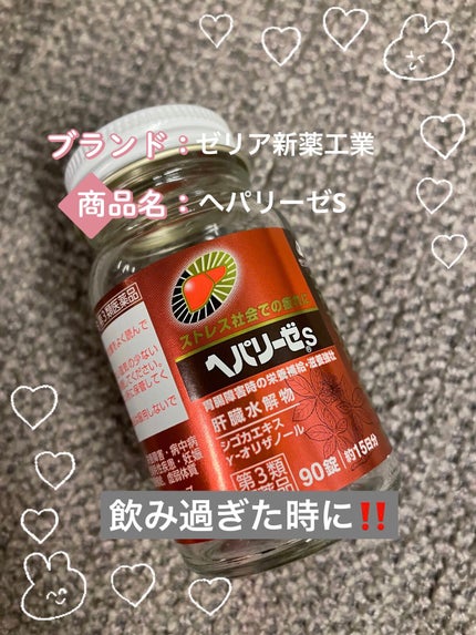 新ヘパリーゼプラス (医薬品)/ゼリア新薬工業/その他を使ったクチコミ(1枚目)