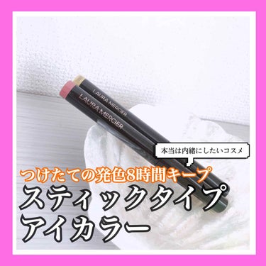 ✿ LAURA MERCIER キャビアスティックアイカラー ✿
.
.
¥3,300(税込)
.
.
このスティックアイカラーはまじで最近の私のコスメ必需品！！
.
26番は涙袋を可愛くするのには本当