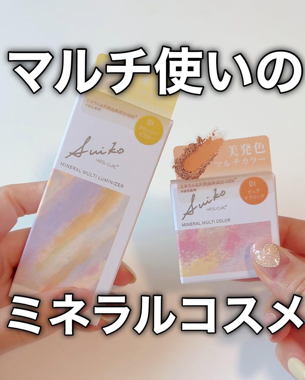 SUIKOミネラルマルチカラー/SUIKO HATSUCURE/単色アイシャドウを使ったクチコミ（1枚目）