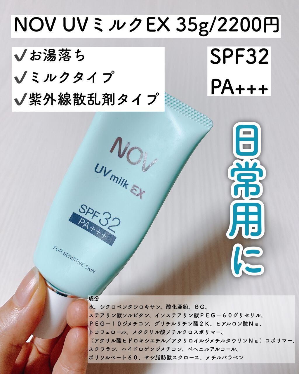 UVミルクEX/NOV/日焼け止めミルクを使ったクチコミ（2枚目）