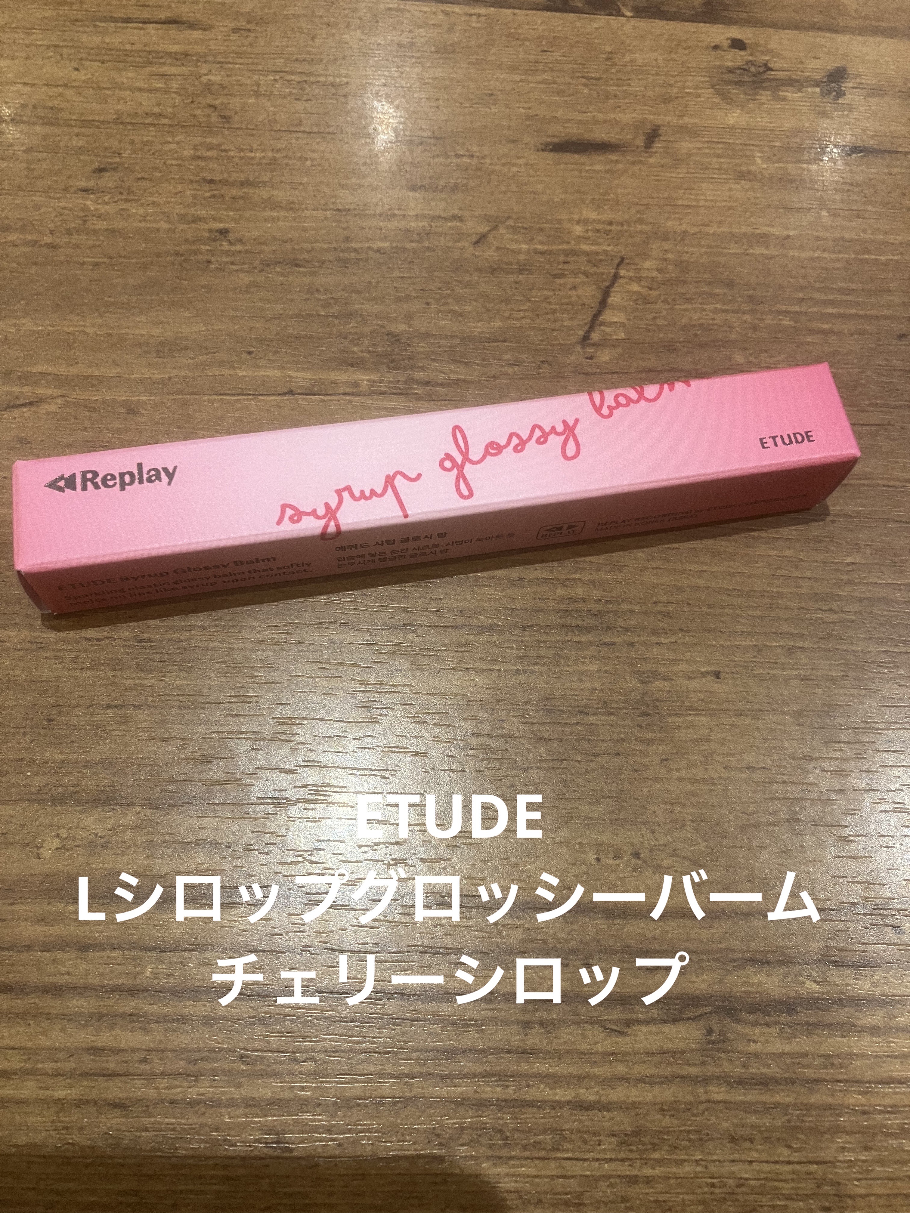 Lシロップグロッシーバーム チェリーシロップ/ETUDE/口紅を使ったクチコミ（1枚目）