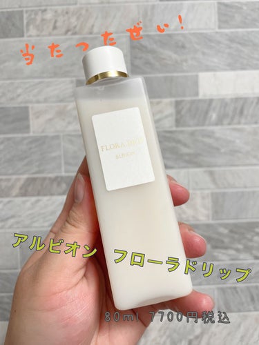 フローラドリップ 80ml/ALBION/化粧水を使ったクチコミ（1枚目）