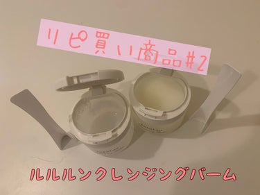 リピ買い商品です！！

また使いたいと思う商品買ってきたので共有します！

今回は「ルルルン クレンジングバーム」です！

このクレンジングバームはこんな方におすすめ✨
❶乾燥肌
❷クレンジングと洗顔ま